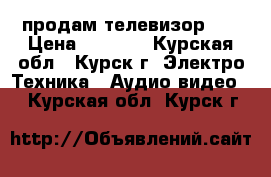 продам телевизор ld › Цена ­ 2 500 - Курская обл., Курск г. Электро-Техника » Аудио-видео   . Курская обл.,Курск г.